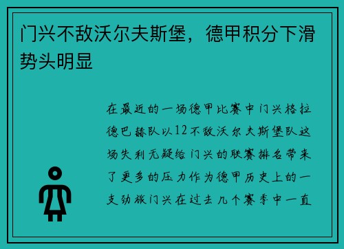 门兴不敌沃尔夫斯堡，德甲积分下滑势头明显