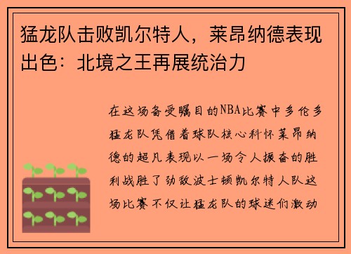 猛龙队击败凯尔特人，莱昂纳德表现出色：北境之王再展统治力