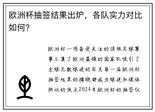 欧洲杯抽签结果出炉，各队实力对比如何？