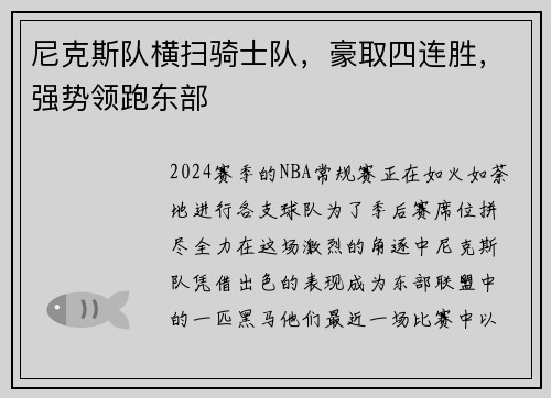 尼克斯队横扫骑士队，豪取四连胜，强势领跑东部