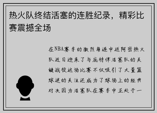 热火队终结活塞的连胜纪录，精彩比赛震撼全场