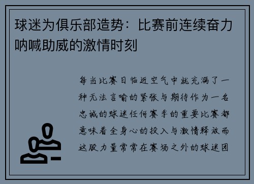 球迷为俱乐部造势：比赛前连续奋力呐喊助威的激情时刻