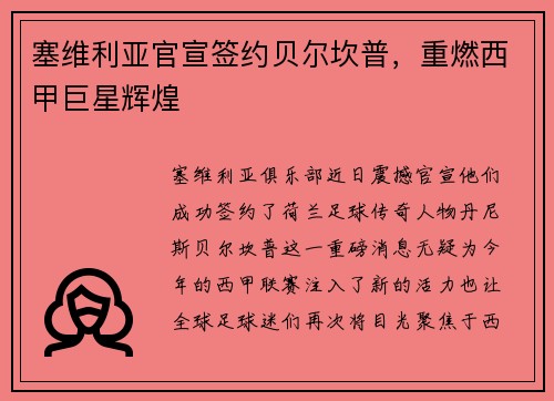 塞维利亚官宣签约贝尔坎普，重燃西甲巨星辉煌