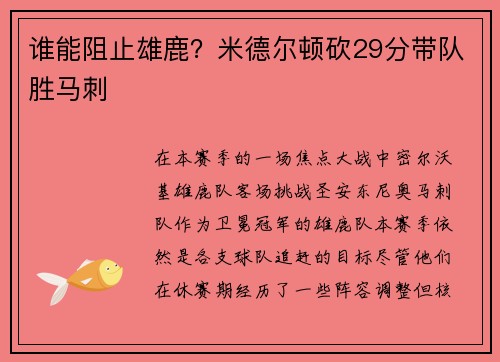 谁能阻止雄鹿？米德尔顿砍29分带队胜马刺