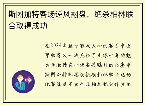 斯图加特客场逆风翻盘，绝杀柏林联合取得成功