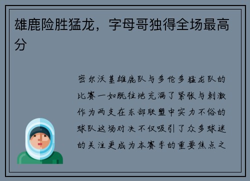雄鹿险胜猛龙，字母哥独得全场最高分