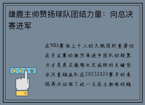 雄鹿主帅赞扬球队团结力量：向总决赛进军