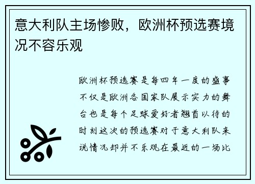 意大利队主场惨败，欧洲杯预选赛境况不容乐观
