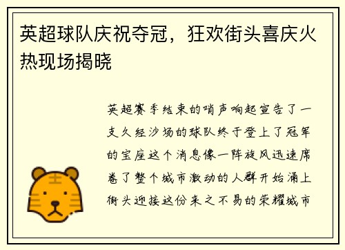 英超球队庆祝夺冠，狂欢街头喜庆火热现场揭晓