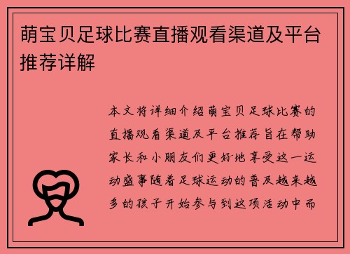萌宝贝足球比赛直播观看渠道及平台推荐详解