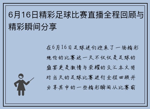 6月16日精彩足球比赛直播全程回顾与精彩瞬间分享