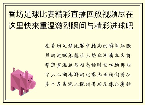 香坊足球比赛精彩直播回放视频尽在这里快来重温激烈瞬间与精彩进球吧