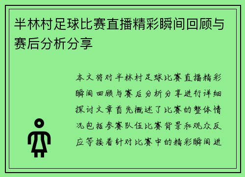 半林村足球比赛直播精彩瞬间回顾与赛后分析分享