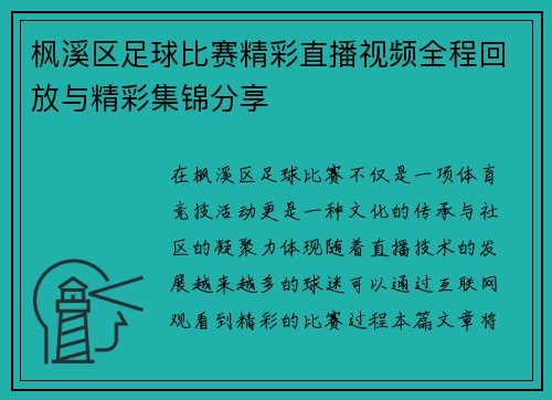 枫溪区足球比赛精彩直播视频全程回放与精彩集锦分享
